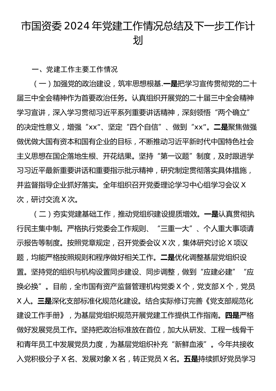 市国资委2024年党建工作情况总结及下一步工作计划.docx_第1页