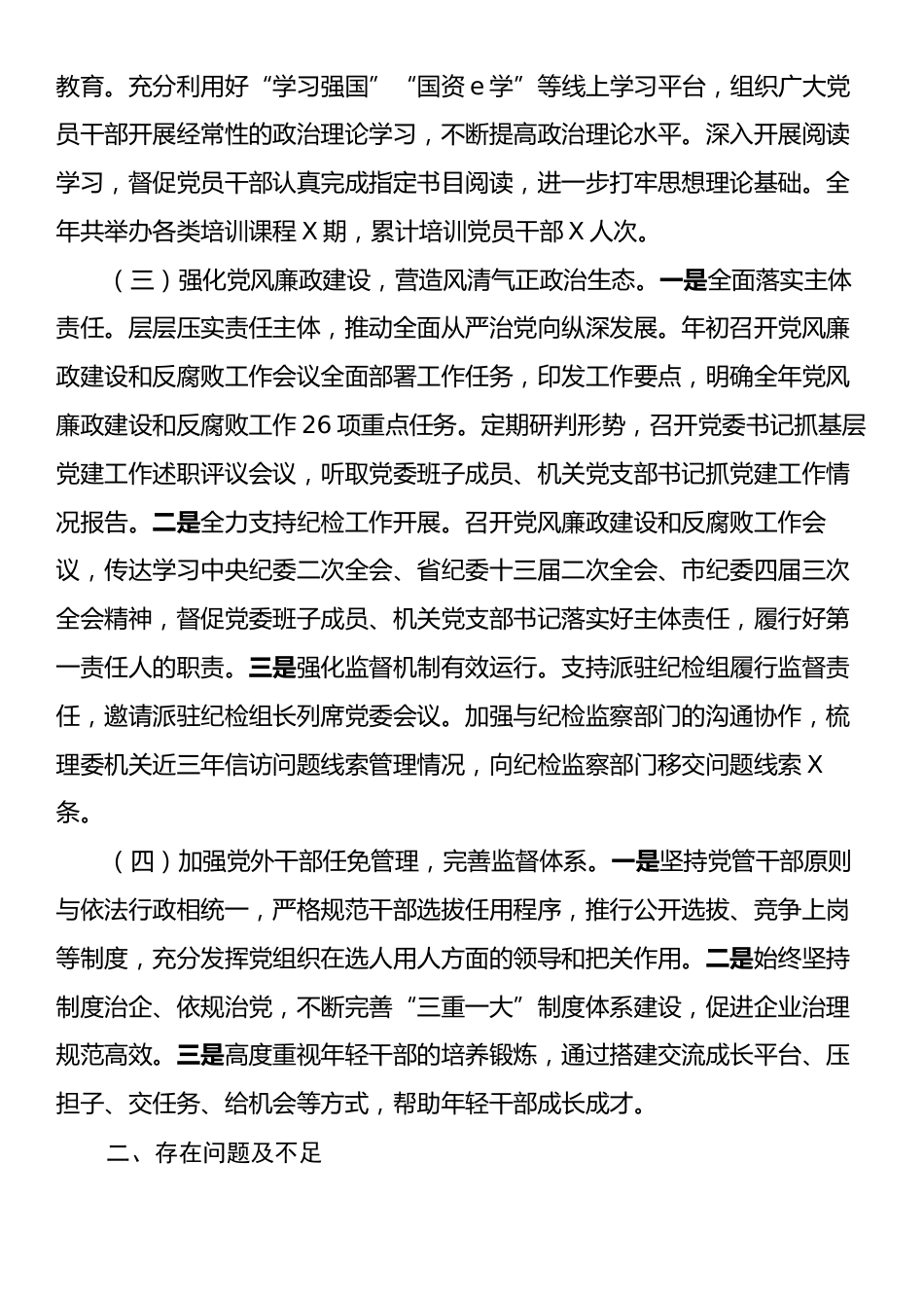 市国资委2024年党建工作情况总结及下一步工作计划.docx_第2页