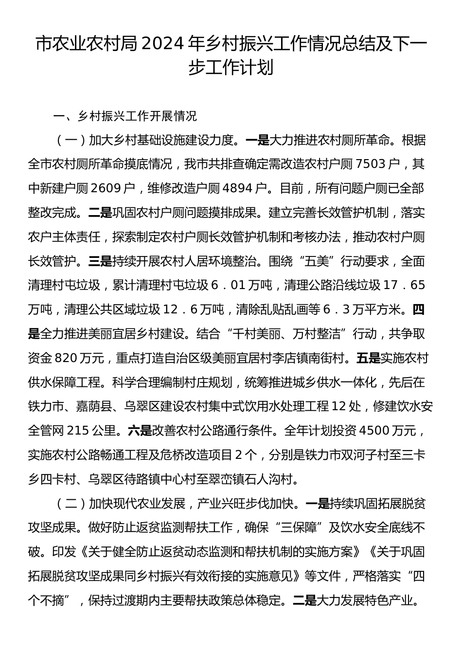 市农业农村局2024年乡村振兴工作情况总结及下一步工作计划.docx_第1页