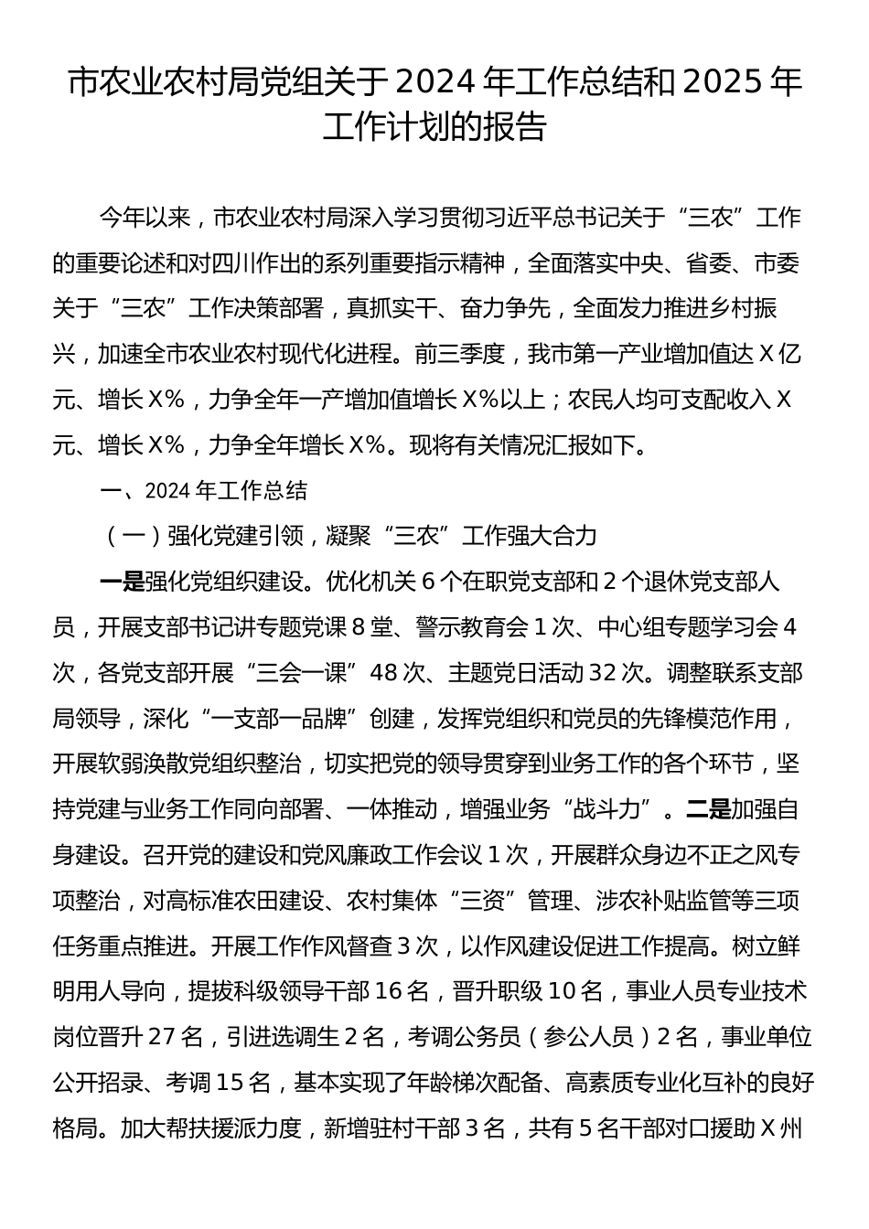 市农业农村局党组关于2024年工作总结和2025年工作计划的报告.docx_第1页