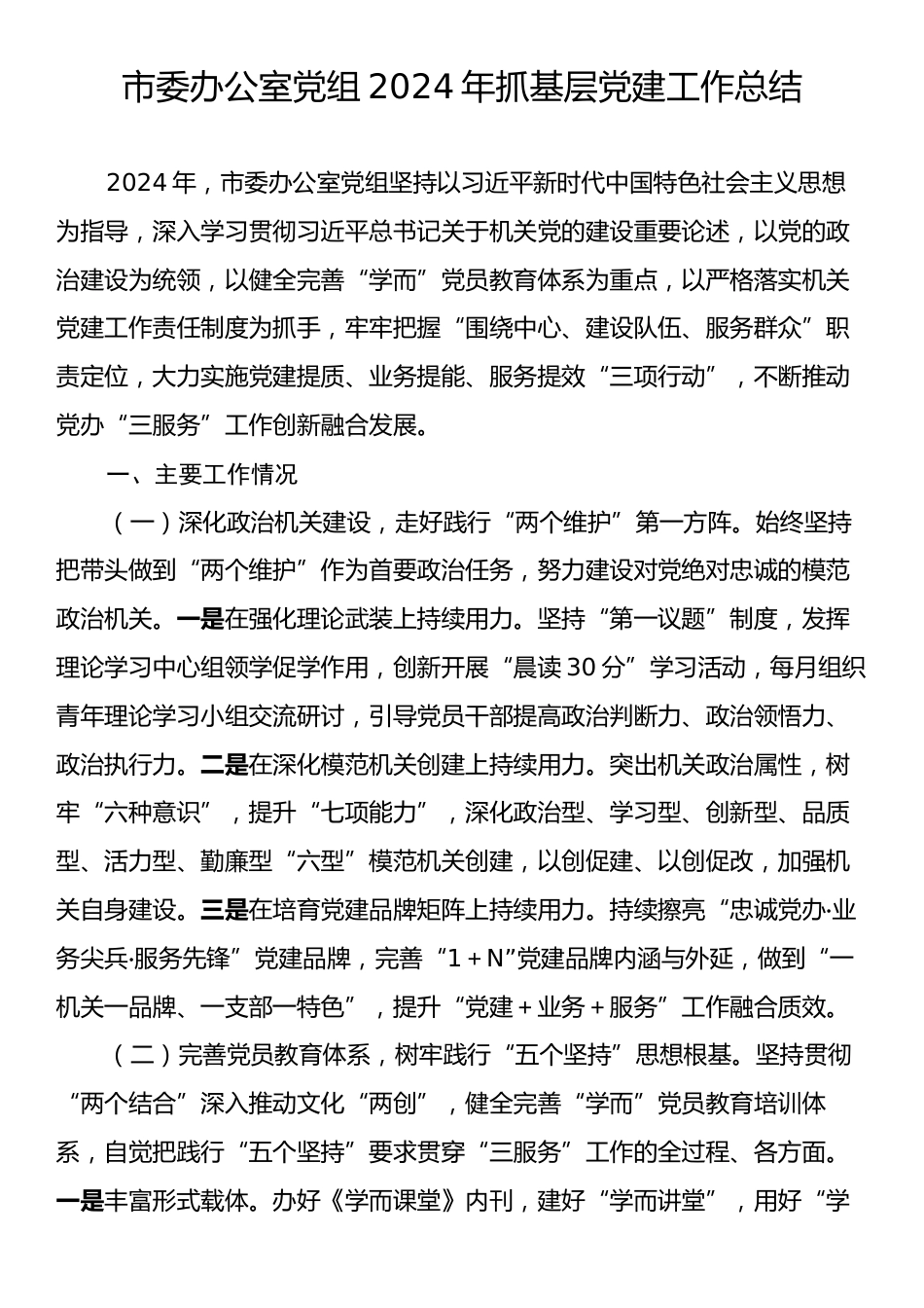 市委办公室党组2024年抓基层党建工作总结.docx_第1页