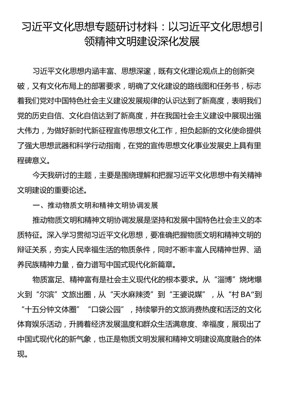 习近平文化思想专题研讨材料：以习近平文化思想引领精神文明建设深化发展.docx_第1页