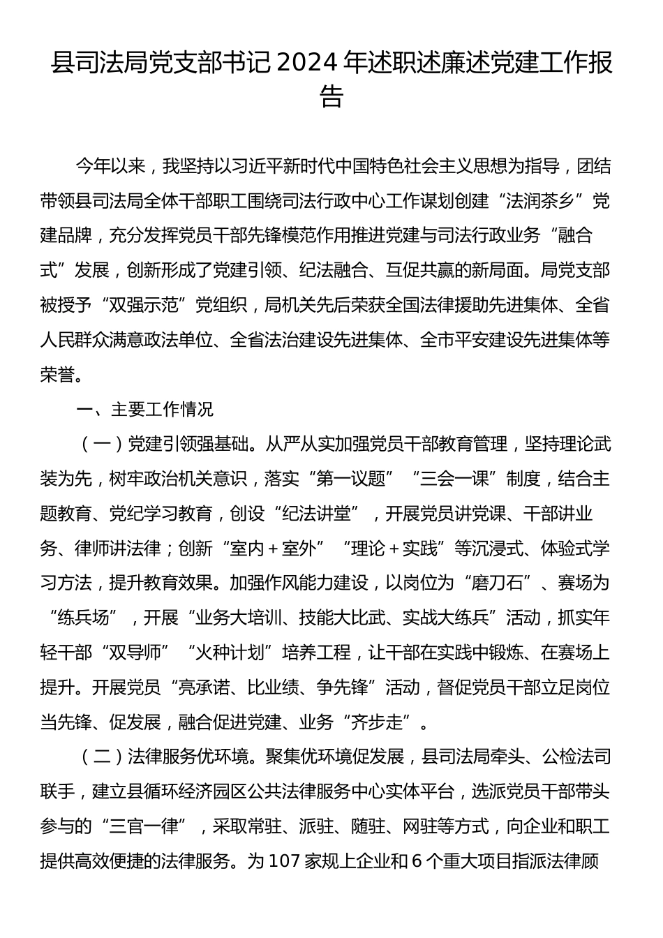 县司法局党支部书记2024年述职述廉述党建工作报告.docx_第1页