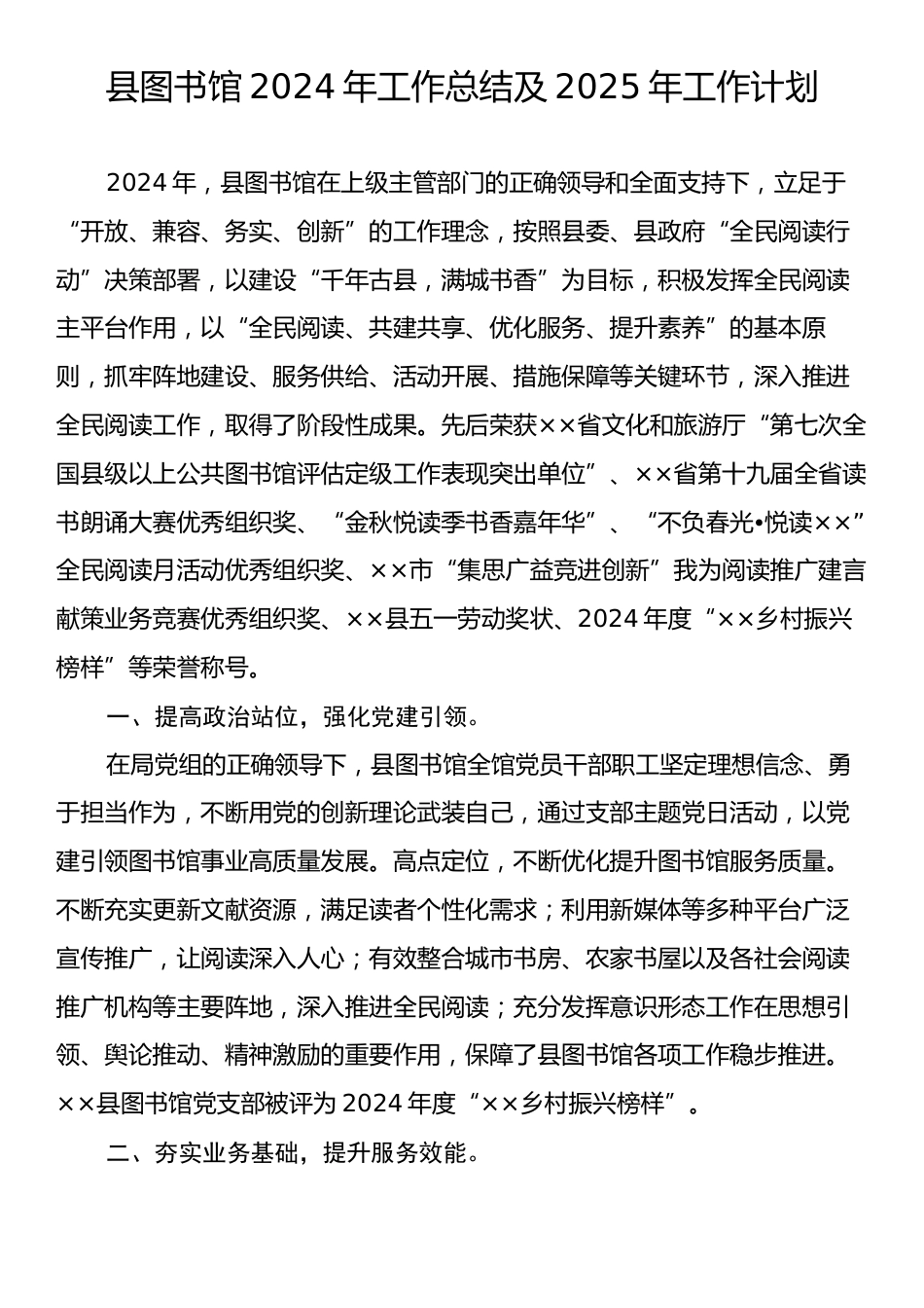 县图书馆2024年工作总结及2025年工作计划.docx_第1页