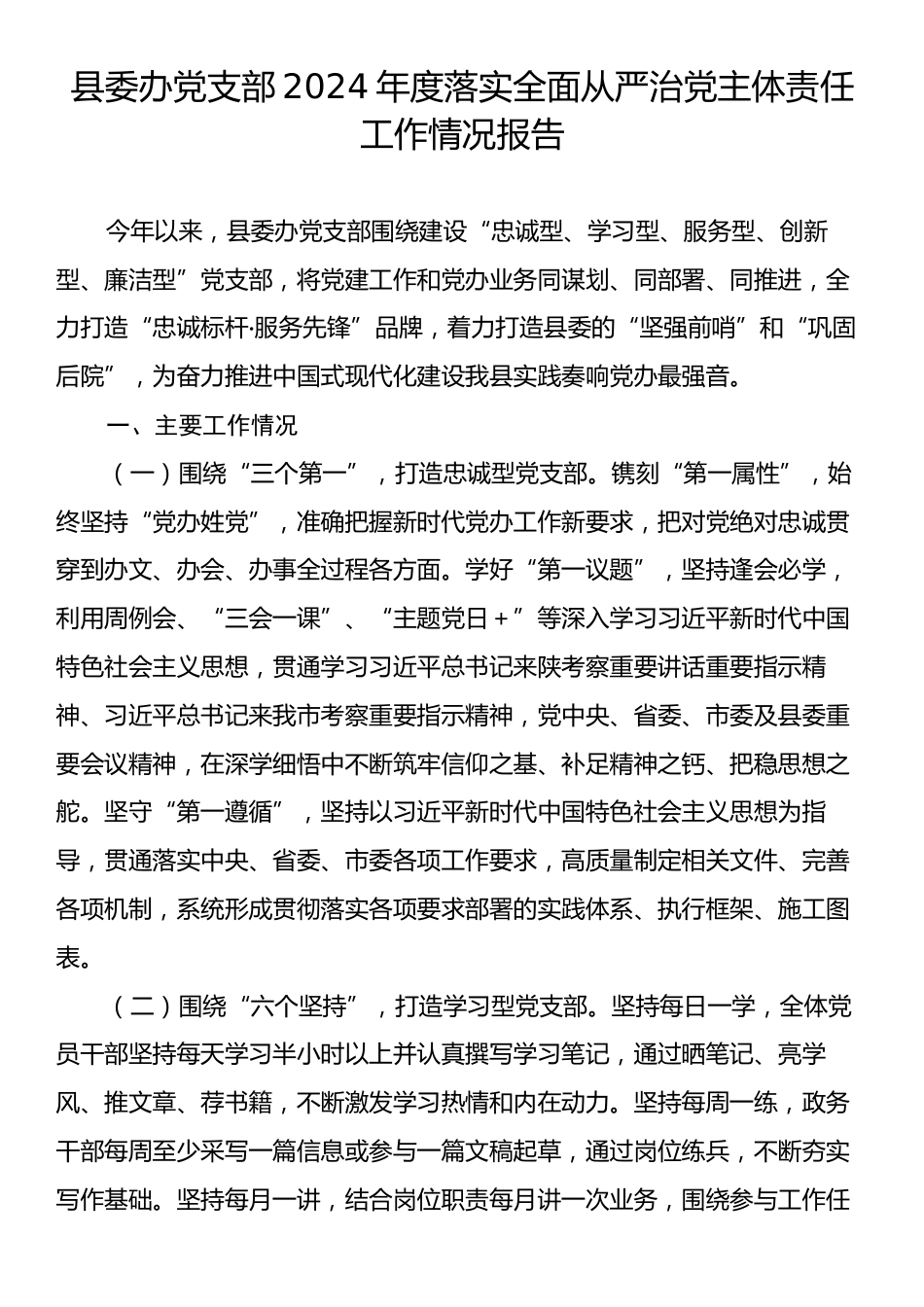 县委办党支部2024年度落实全面从严治党主体责任工作情况报告.docx_第1页