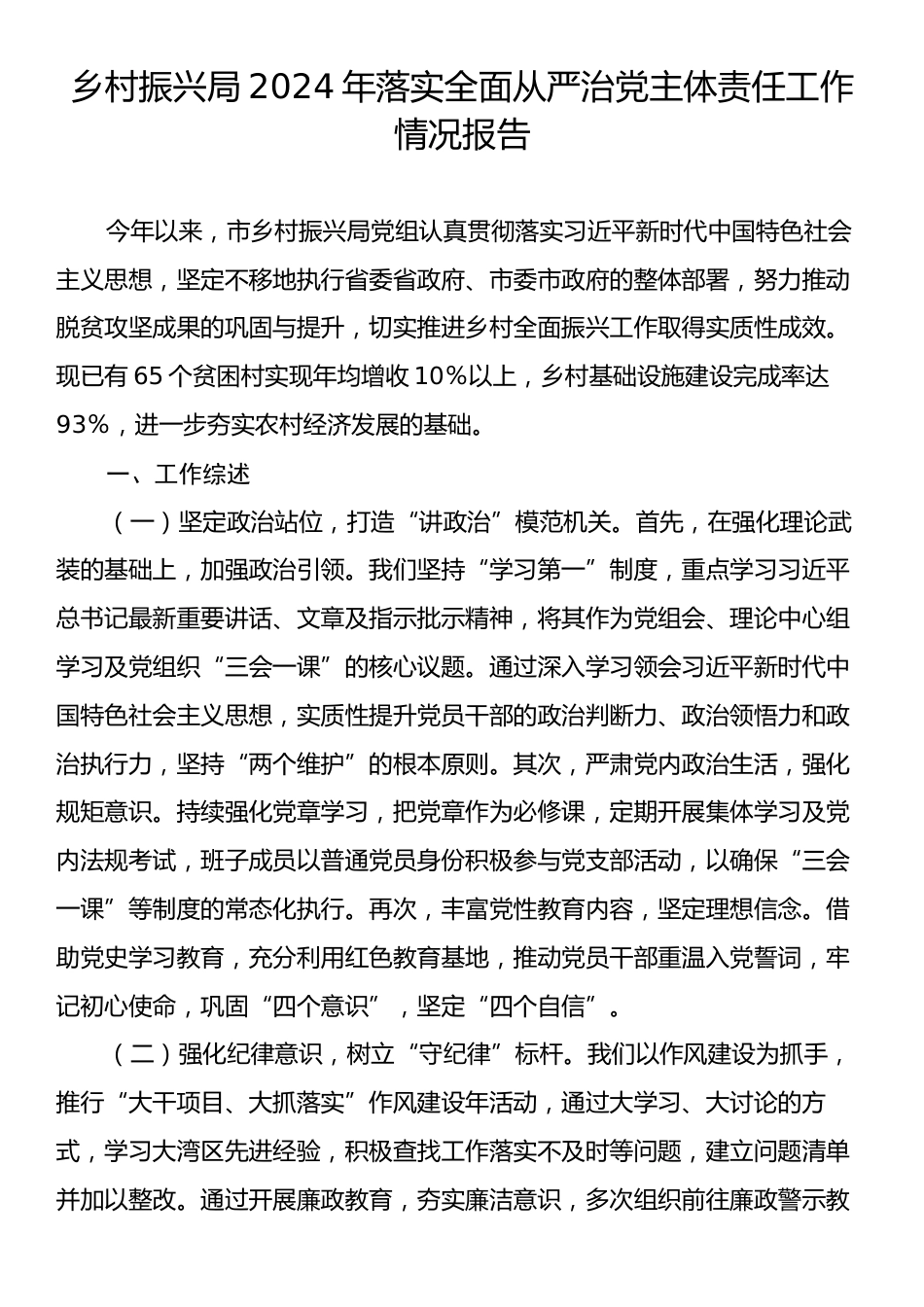 乡村振兴局2024年落实全面从严治党主体责任工作情况报告.docx_第1页