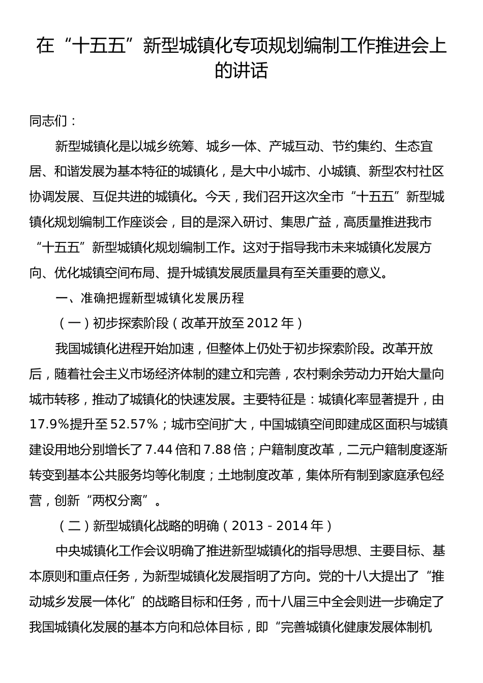 在“十五五”新型城镇化专项规划编制工作推进会上的讲话.docx_第1页