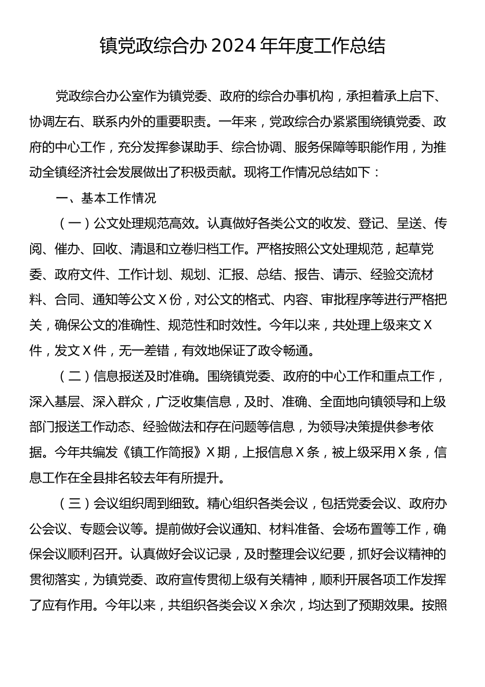 镇党政综合办2024年年度工作总结.docx_第1页