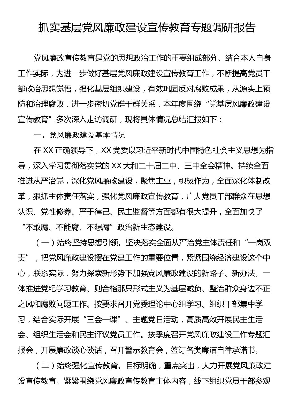 抓实基层党风廉政建设宣传教育专题调研报告.docx_第1页