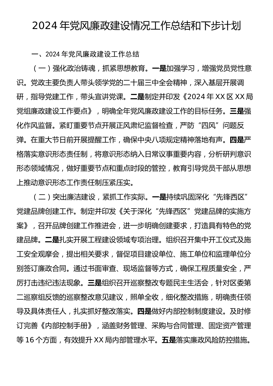 2024年党风廉政建设情况工作总结和下步计划.docx_第1页