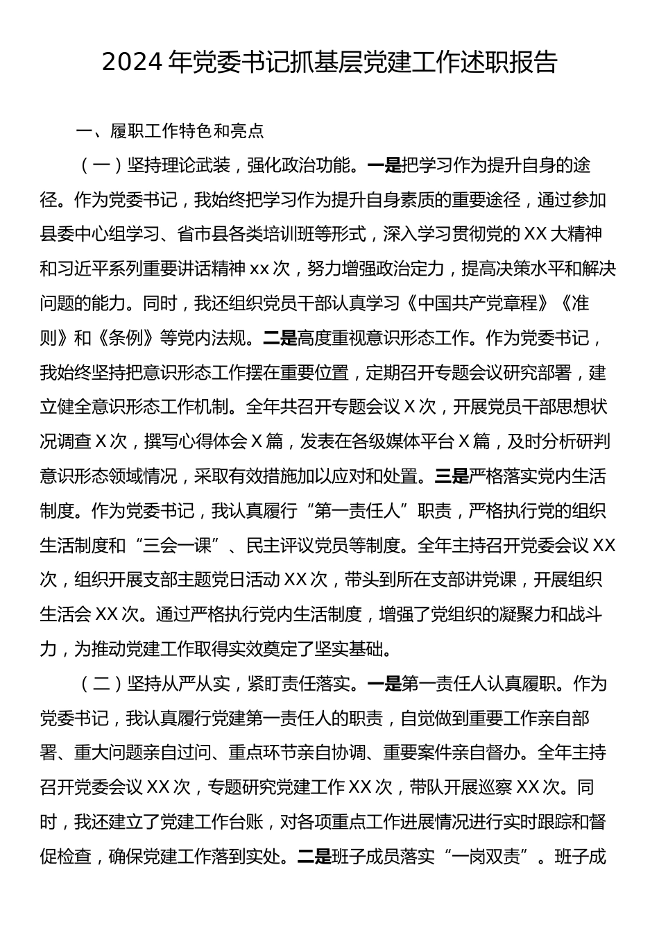 2024年党委书记抓基层党建工作述职报告.docx_第1页