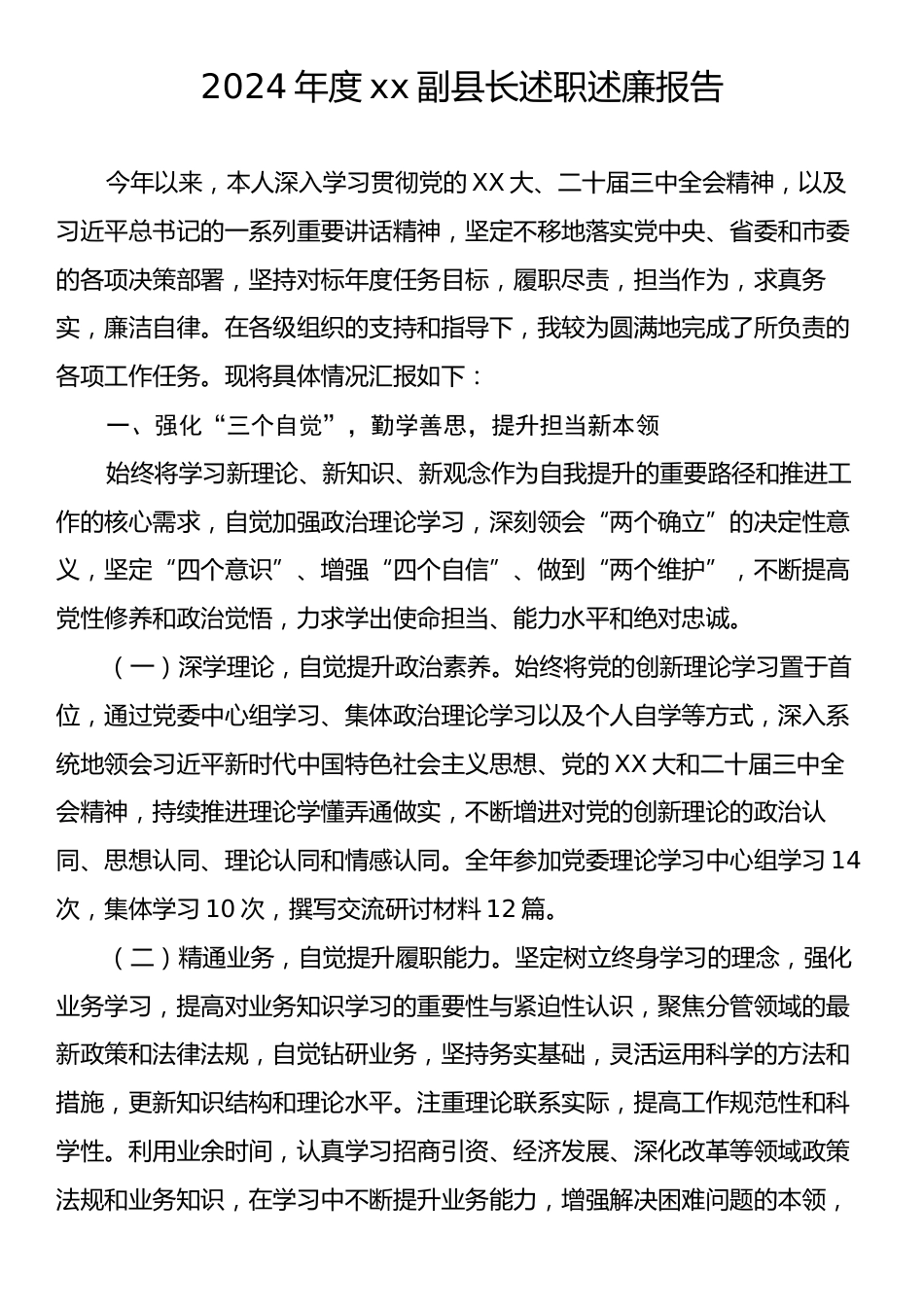 2024年度xx副县长述职述廉报告.docx_第1页