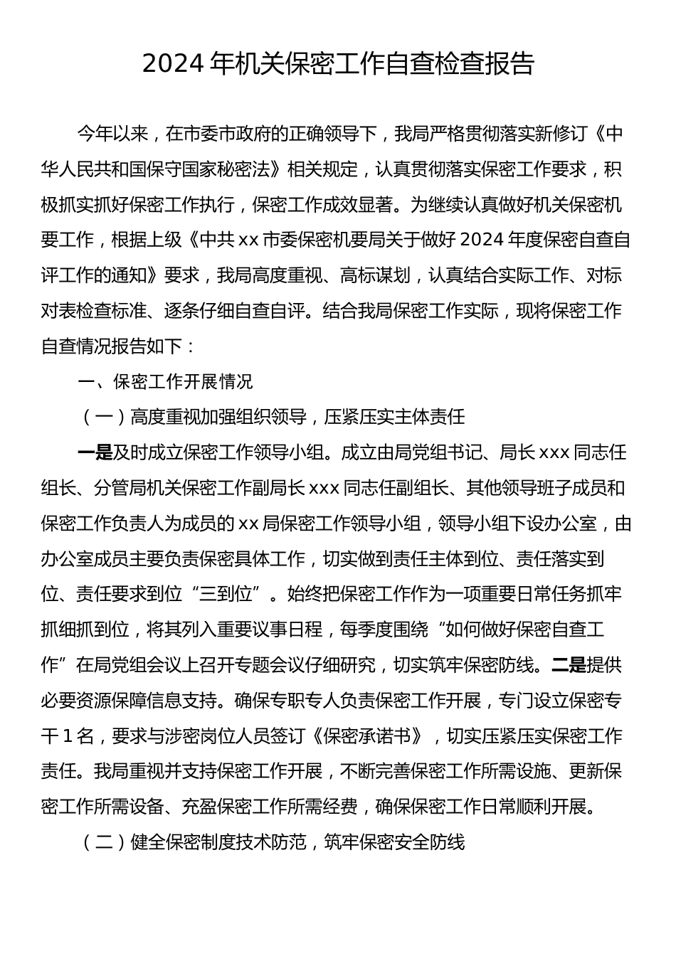 2024年机关保密工作自查检查报告.docx_第1页