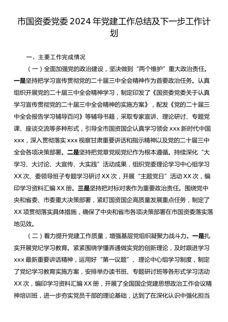 市国资委党委2024年党建工作总结及2025年工作计划2.docx_第1页