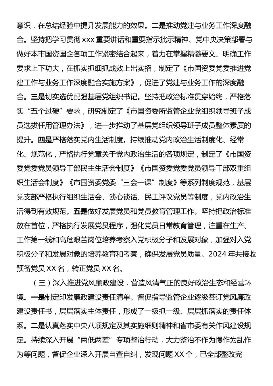 市国资委党委2024年党建工作总结及2025年工作计划2.docx_第2页