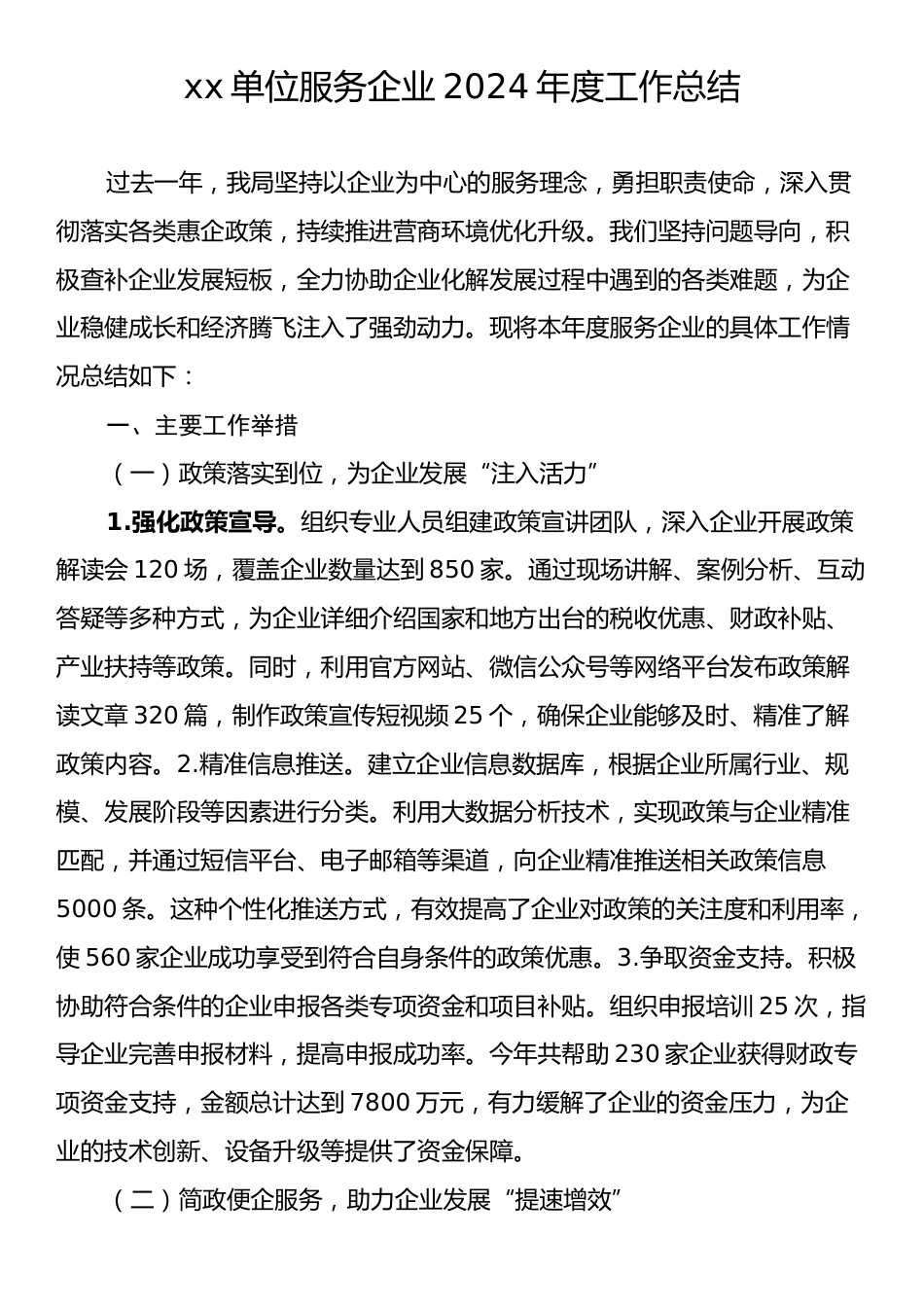 xx单位服务企业2024年度工作总结.docx_第1页