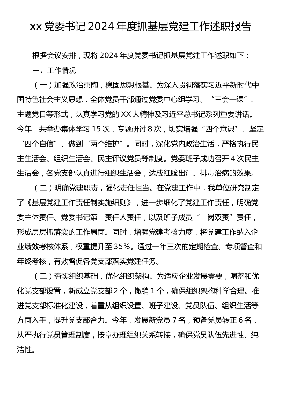 xx党委书记2024年度抓基层党建工作述职报告.docx_第1页