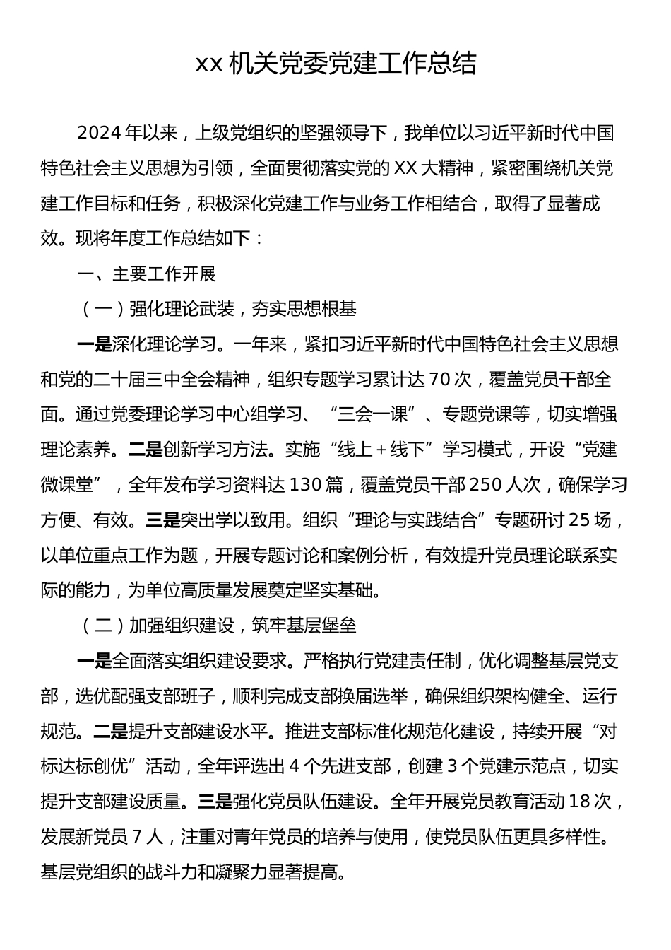 xx机关党委党建工作总结.docx_第1页