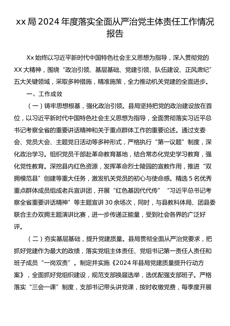 xx局2024年度落实全面从严治党主体责任工作情况报告.docx_第1页