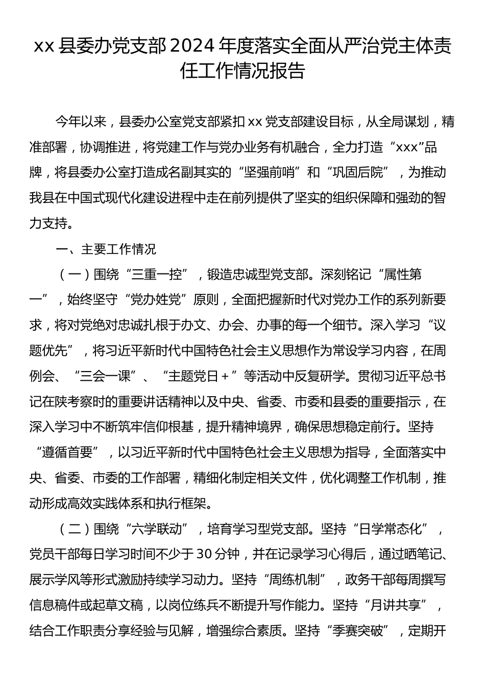 xx县委办党支部2024年度落实全面从严治党主体责任工作情况报告.docx_第1页