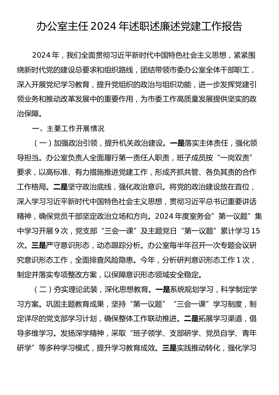 办公室主任2024年述职述廉述党建工作报告.docx_第1页