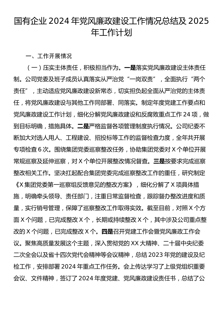 国有企业2024年党风廉政建设工作情况总结及2025年工作计划.docx_第1页