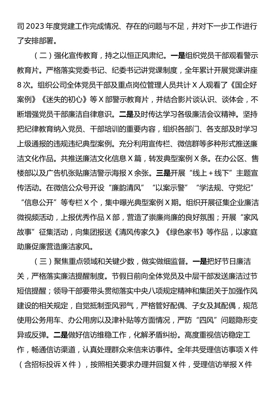 国有企业2024年党风廉政建设工作情况总结及2025年工作计划.docx_第2页