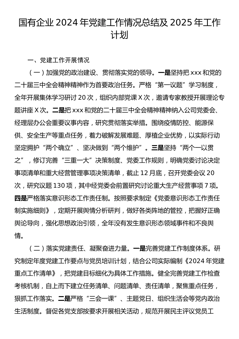 国有企业2024年党建工作情况总结及2025年工作计划.docx_第1页