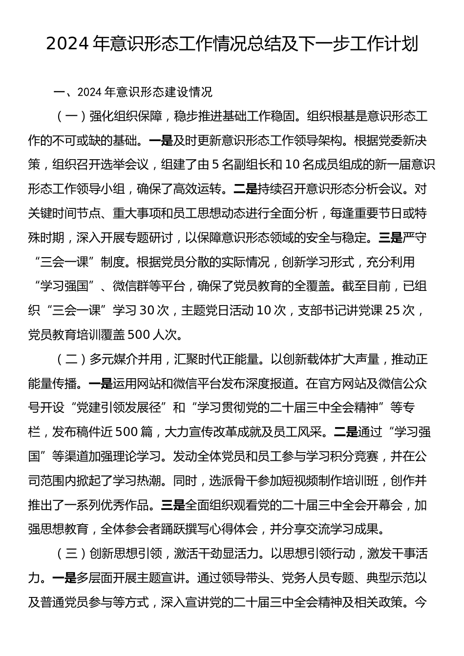 2024年意识形态工作情况总结及下一步工作计划.docx_第1页