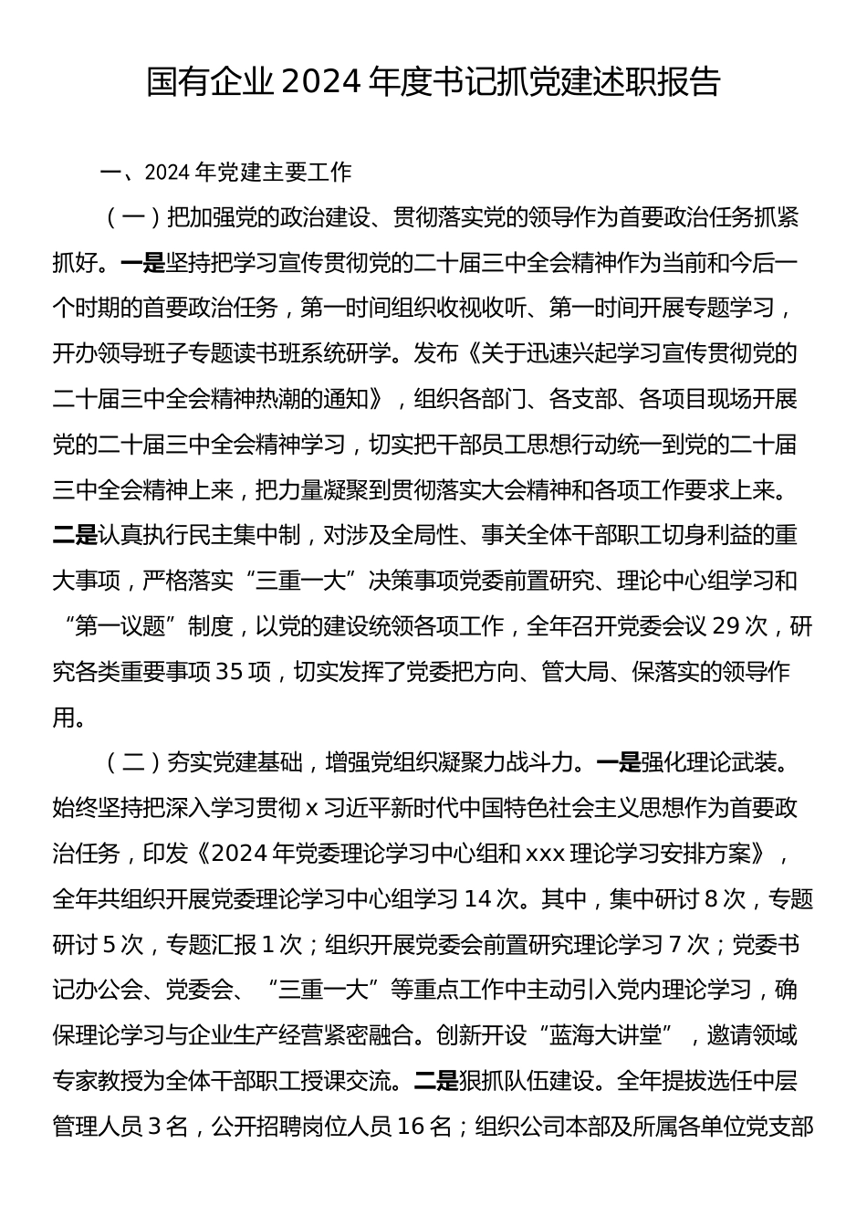 国有企业2024年度书记抓党建述职报告.docx_第1页