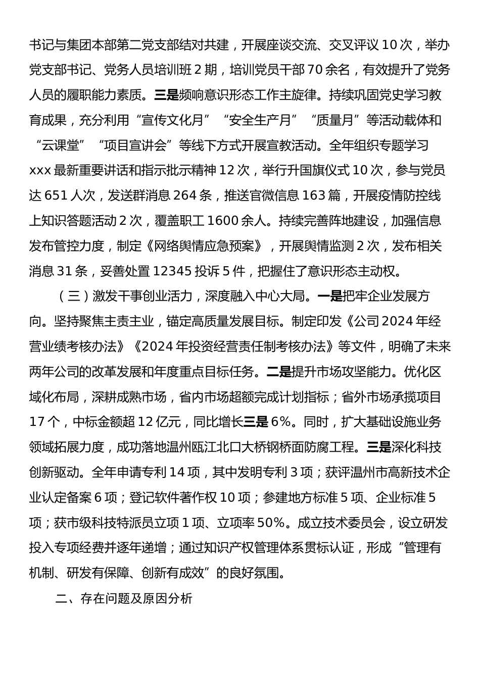 国有企业2024年度书记抓党建述职报告.docx_第2页