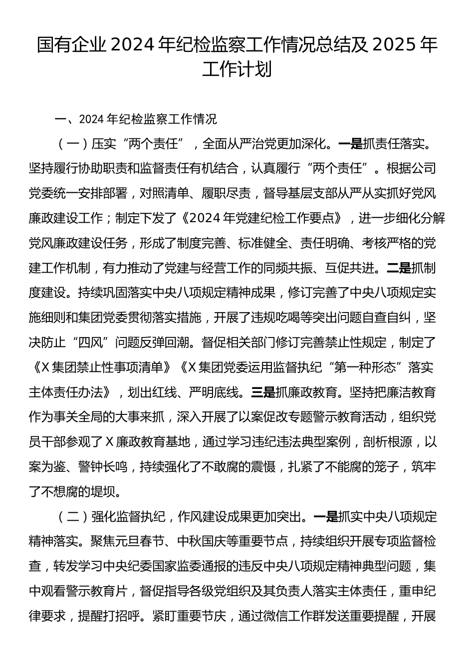 国有企业2024年纪检监察工作情况总结及2025年工作计划.docx_第1页