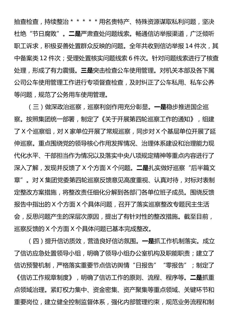 国有企业2024年纪检监察工作情况总结及2025年工作计划.docx_第2页