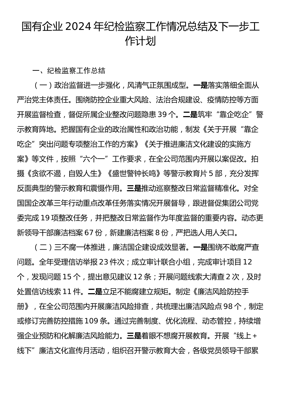 国有企业2024年纪检监察工作情况总结及下一步工作计划.docx_第1页