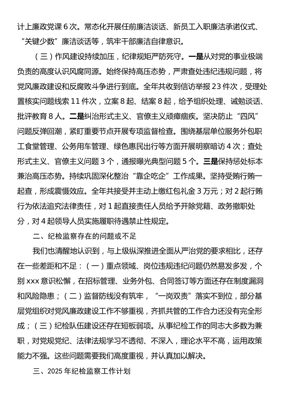 国有企业2024年纪检监察工作情况总结及下一步工作计划.docx_第2页