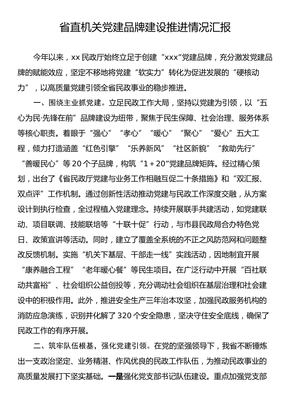 省直机关党建品牌建设推进情况汇报.docx_第1页