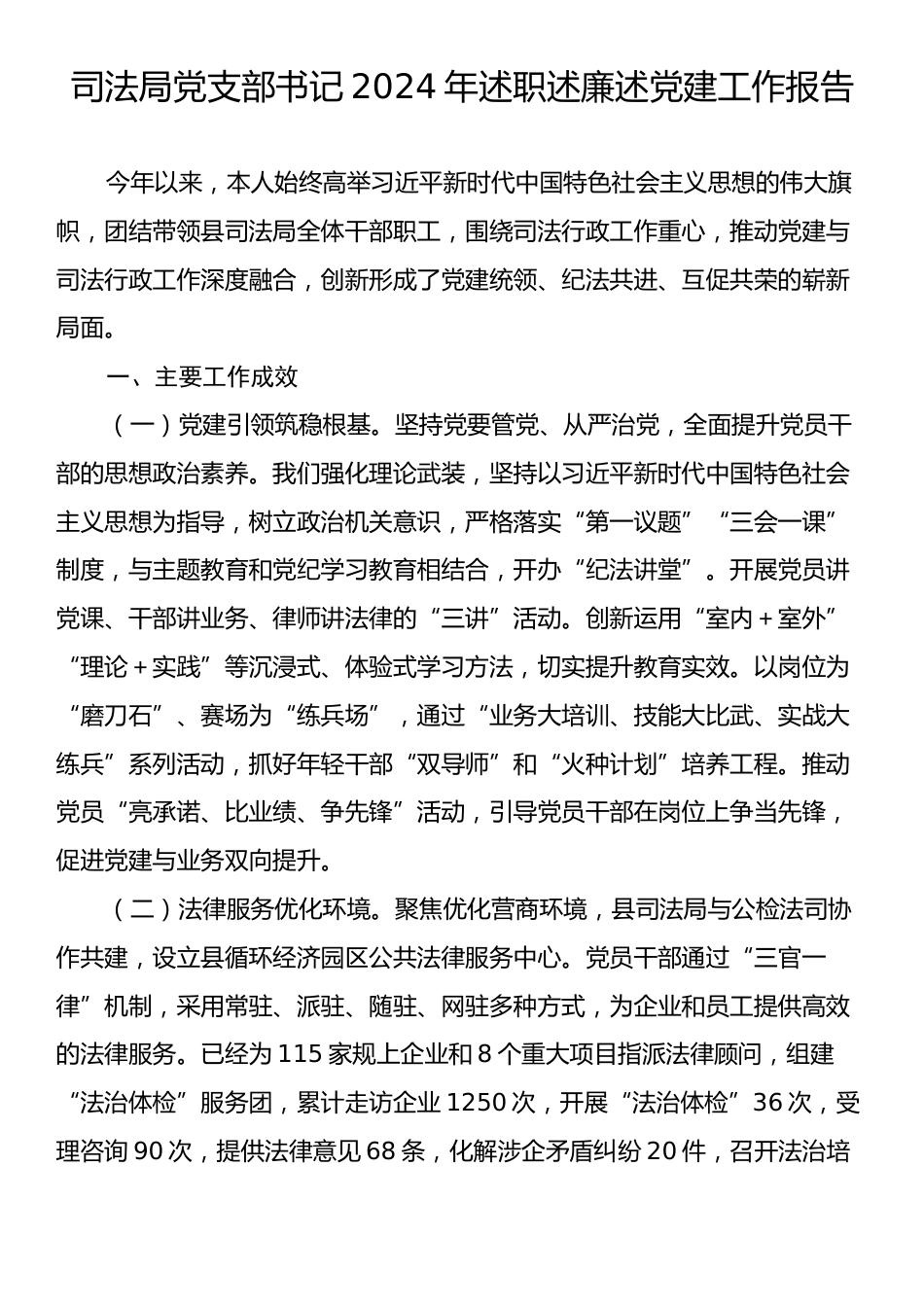 司法局党支部书记2024年述职述廉述党建工作报告.docx_第1页