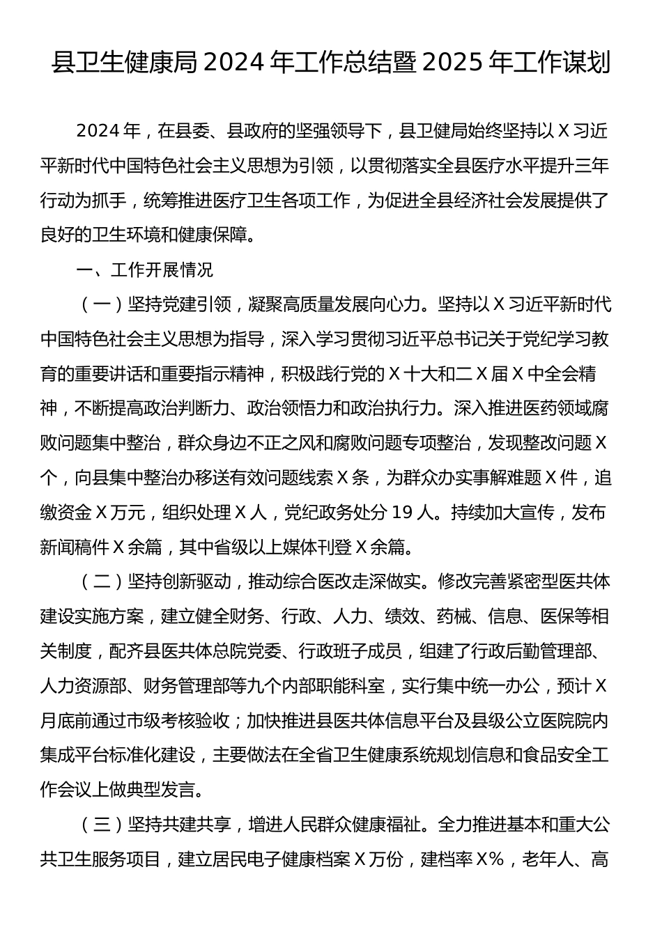 县卫生健康局2024年工作总结暨2025年工作谋划.docx_第1页