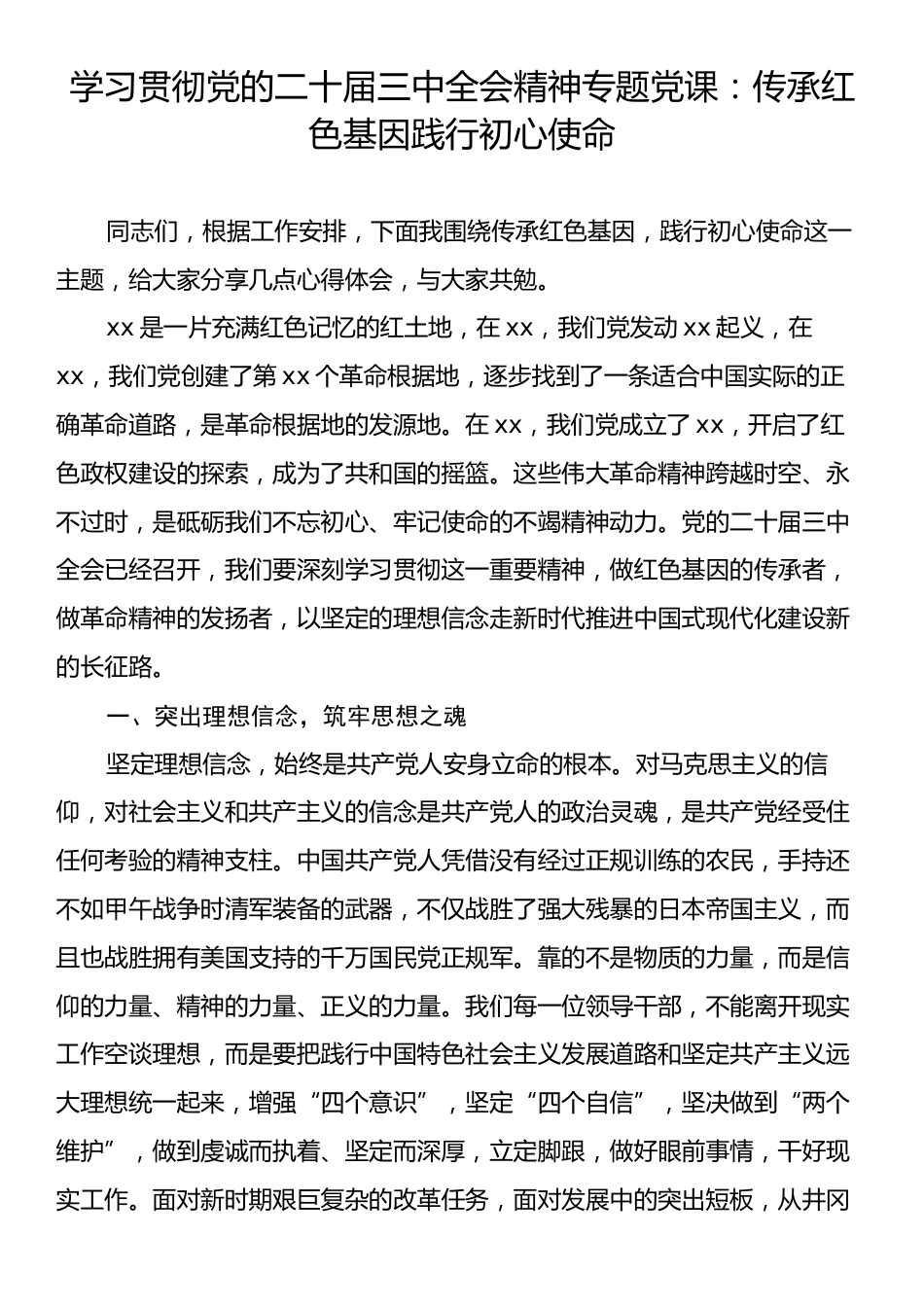 学习贯彻党的二十届三中全会精神专题党课：传承红色基因践行初心使命.docx_第1页