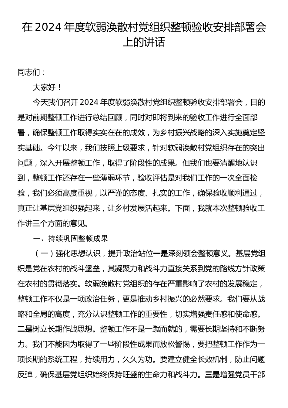 在2024年度软弱涣散村党组织整顿验收安排部署会上的讲话.docx_第1页