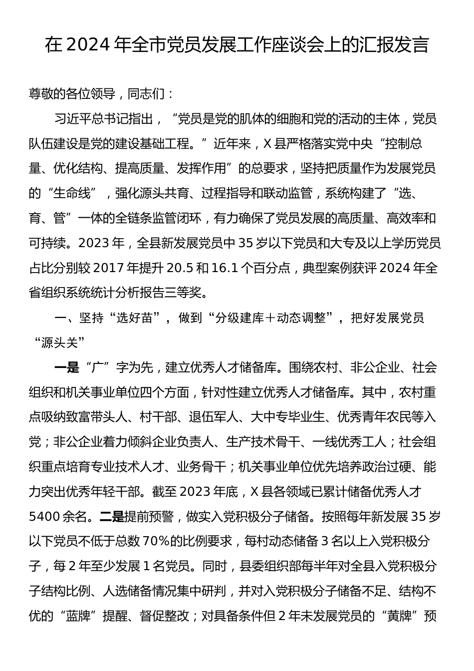 在2024年全市党员发展工作座谈会上的汇报发言.docx_第1页