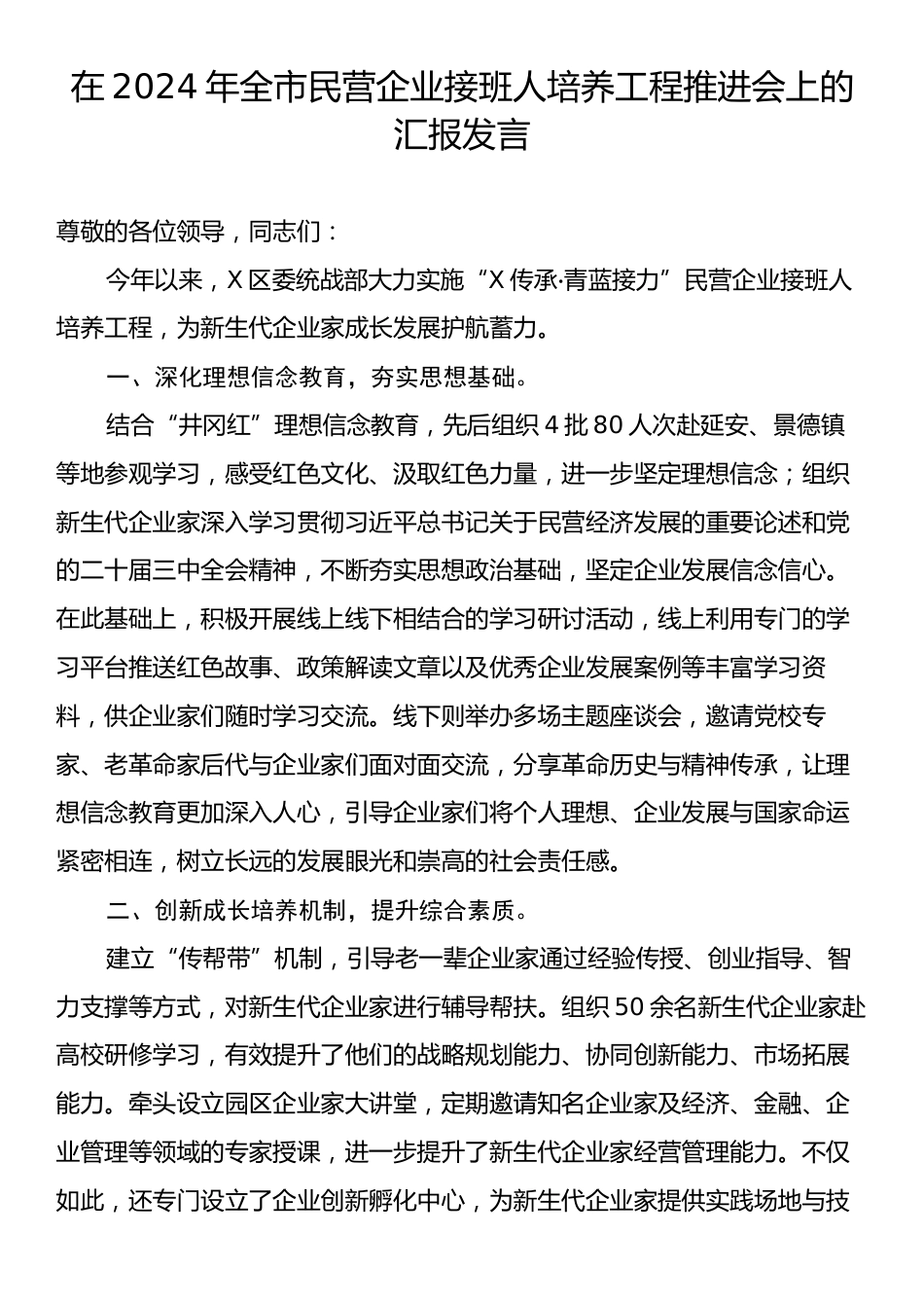 在2024年全市民营企业接班人培养工程推进会上的汇报发言.docx_第1页