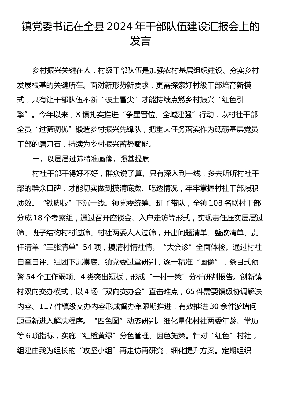 镇党委书记在全县2024年干部队伍建设汇报会上的发言.docx_第1页