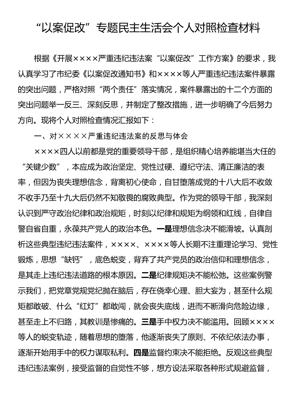 “以案促改”专题民主生活会个人对照检查材料.docx_第1页