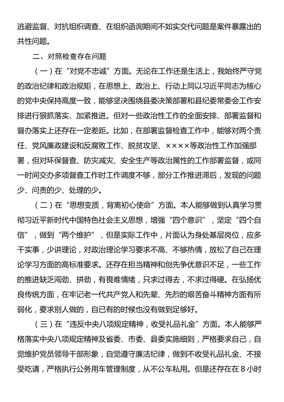 “以案促改”专题民主生活会个人对照检查材料.docx_第2页