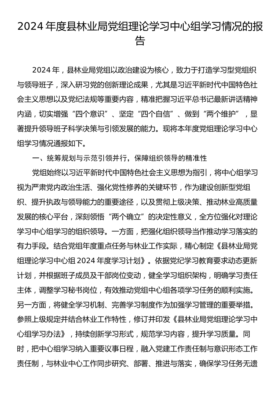 2024年度县林业局党组理论学习中心组学习情况的报告.docx_第1页