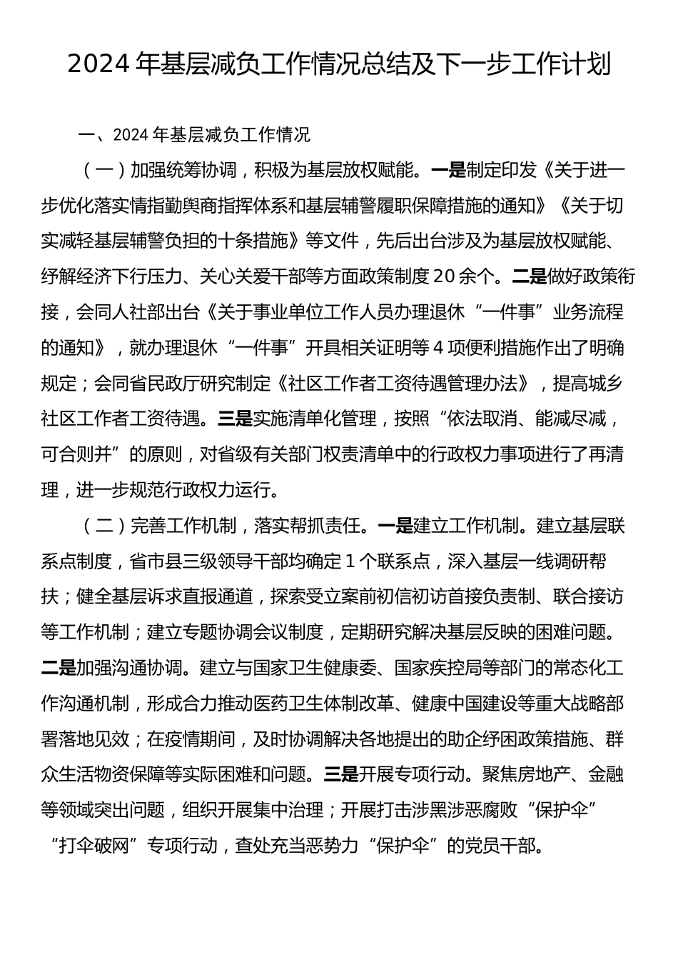 2024年基层减负工作情况总结及下一步工作计划.docx_第1页