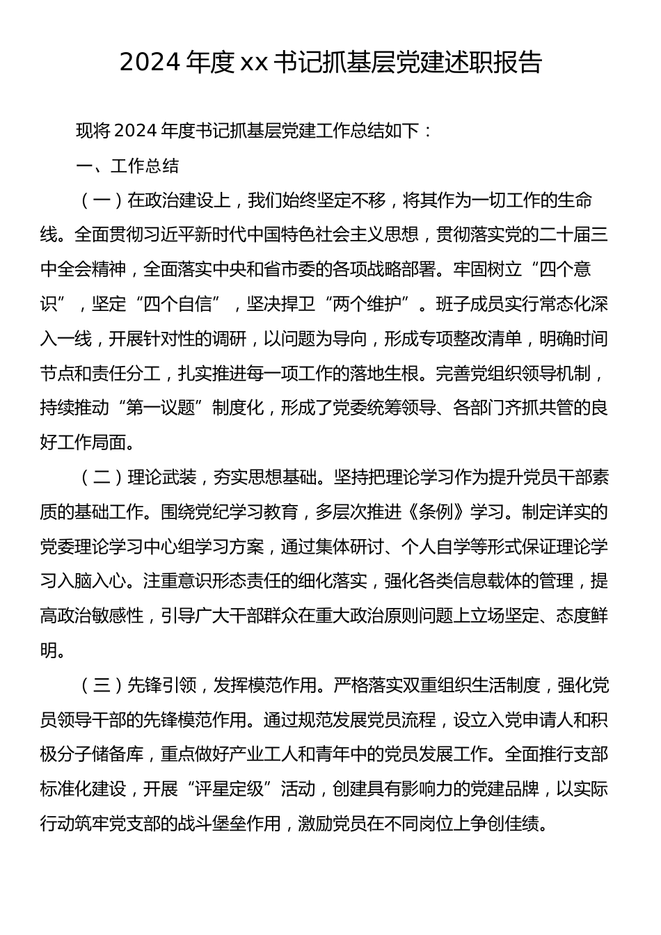 2024年度xx书记抓基层党建述职报告2.docx_第1页