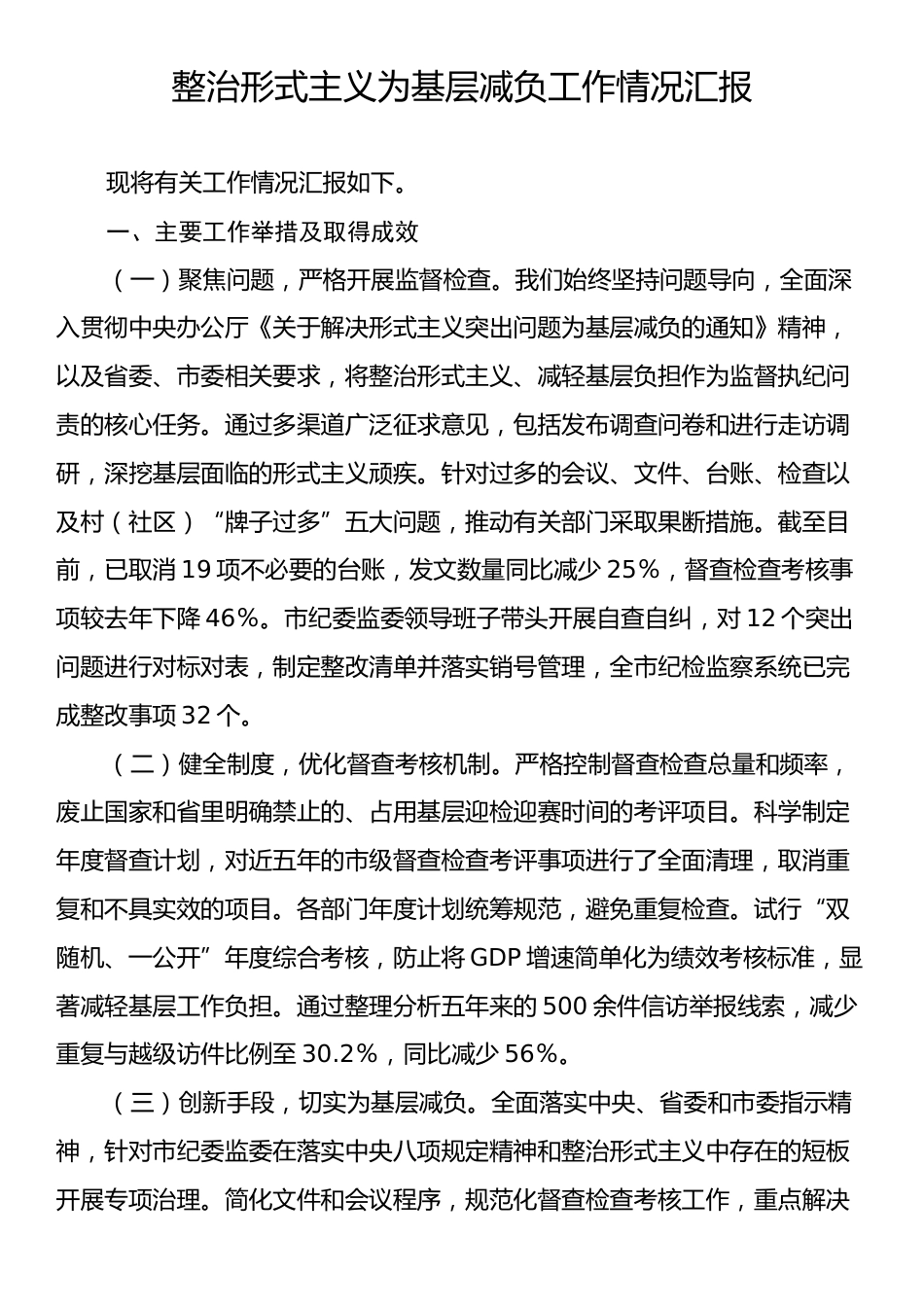 整治形式主义为基层减负工作情况汇报2.docx_第1页