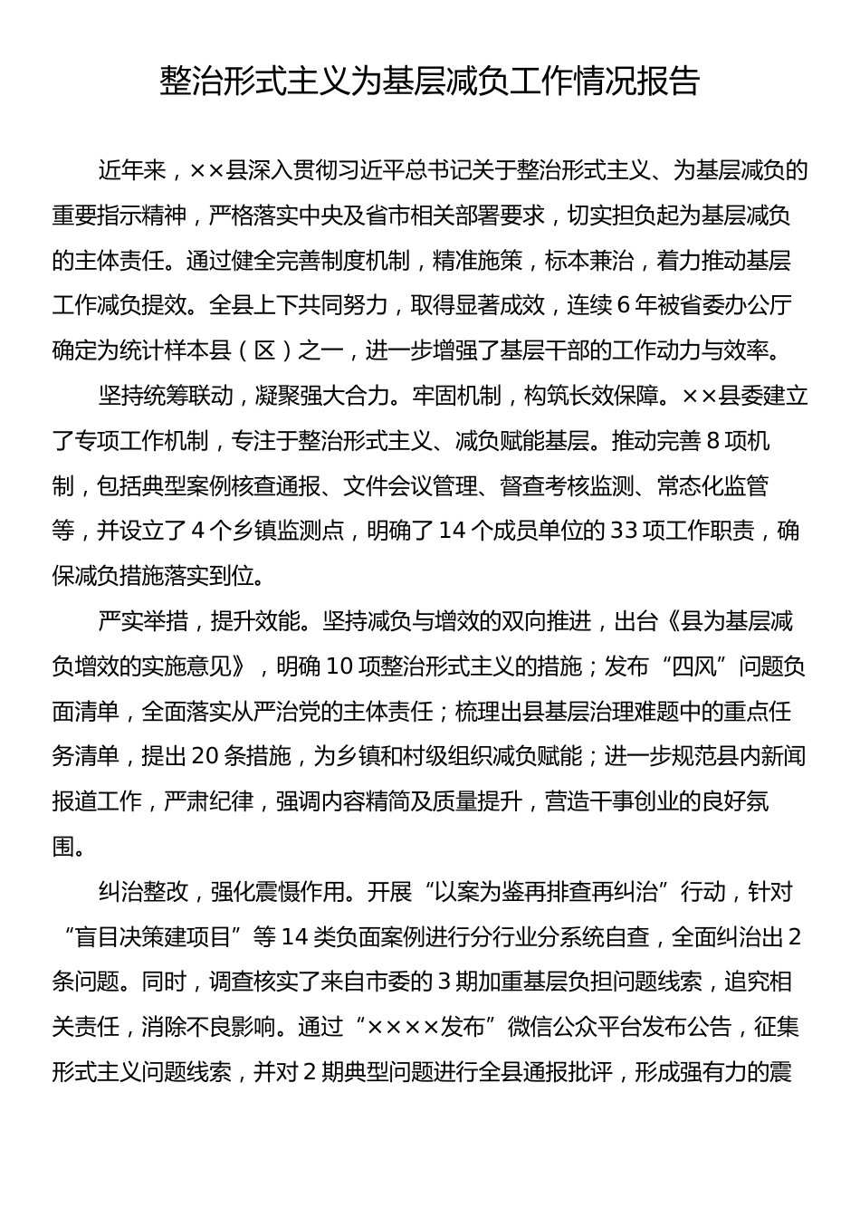 整治形式主义为基层减负工作情况报告2.docx_第1页